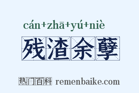 残渣余孽是什么意思的图片